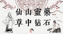 【艾草知識】仙山靈藥，草中鉆石，這把純陽的火，好處你知道多少？