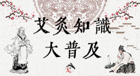 【艾灸知識】艾灸知識大普及，趕緊收藏起來，需要的時候慢慢看?。ㄎ哪┐鸱劢z問）