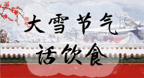 【節(jié)氣飲食】大雪到，冰封河，節(jié)氣飲食知多少！