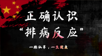 【艾灸知識】艾灸后身體不適？正確認(rèn)識排病反應(yīng)，這才是身體的福氣！