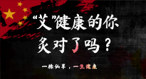【艾灸知識】“艾”健康的你，你灸對了嗎？