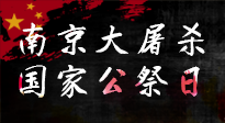 【九州銘記】12.13國家公祭日——不忘歷史 吾輩自強！