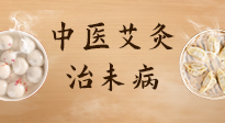 【中醫(yī)養(yǎng)生】中醫(yī)養(yǎng)生最高境界——治未病，而艾灸是治未病的最佳方式！