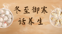 【節(jié)氣養(yǎng)生】冬至話養(yǎng)生，助您御寒、保暖，陽氣生！