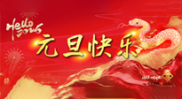 【元旦佳節(jié)】這個陽歷新年，快樂健康我都要！