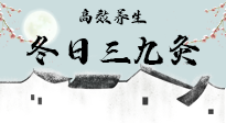 【艾灸三九天】冬日三九灸，仙草小助理帶你高效養(yǎng)生！