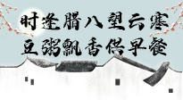 【中國傳統(tǒng)節(jié)日】臘八粥也要因人而異，加點料，養(yǎng)生又健康！