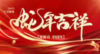 【新年快樂】南陽仙草健康集團，祝全國人民新年快樂，健康如意！