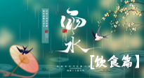 【節(jié)氣飲食】雨水將至，春意漸濃，節(jié)氣習(xí)俗和飲食指南，值得一看！