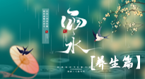 【節(jié)氣養(yǎng)生】雨水節(jié)氣至，潤物細(xì)無聲！初春雨水，應(yīng)該這樣養(yǎng)生！