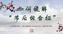 【中醫(yī)養(yǎng)生】年已過完，中醫(yī)告訴你，如何緩解“節(jié)后綜合征”！