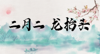 【中國傳統(tǒng)節(jié)日】二月二，龍?zhí)ь^，多艾灸更有精神頭！