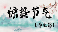 【節(jié)氣養(yǎng)生】春雷響，萬物生！順應(yīng)天時，驚蟄養(yǎng)生來啦！