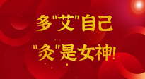 【女神節(jié)】姑娘們看過(guò)來(lái)，多“艾”自己，“灸”是女神！