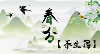 【節(jié)氣養(yǎng)生】春分時(shí)節(jié)，中醫(yī)八養(yǎng)，一定要了解！