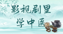【影視劇里學(xué)中醫(yī)】《怎敵她千嬌百媚》熱播，女性氣血兩虛，還得看“膠艾四物湯”！
