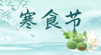 【中國傳統(tǒng)節(jié)日】寒食節(jié)來了，既要疏肝也要健脾！養(yǎng)生記得要一疏二清三養(yǎng)！