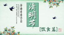 【節(jié)氣飲食】清明節(jié)，這些美食記得吃，順應(yīng)老傳統(tǒng)，幸福團圓！