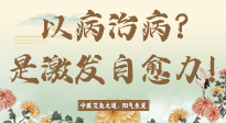 【艾灸知識】艾灸不是以病治病，而是激發(fā)人體自愈力！