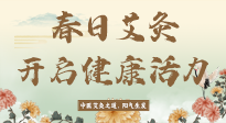 【艾灸知識】春日艾灸：開啟健康活力新征程！