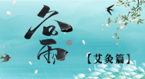 【二十四節(jié)氣灸】谷雨灸，補陽氣的最佳時機，用艾灸給脾胃降濕濁！