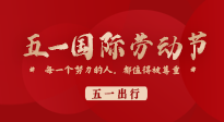 【五一出行】國際勞動節(jié)，快來看看五一假期出行健康提醒！